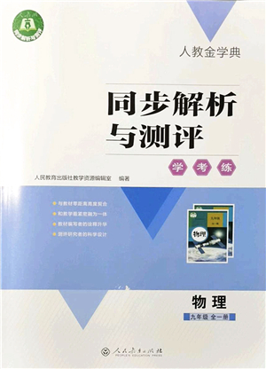 人民教育出版社2021同步解析與測評學(xué)考練九年級物理全一冊人教版答案