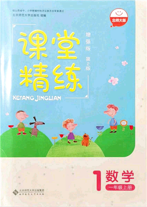 北京師范大學出版社2021課堂精練一年級數(shù)學上冊北師大版山西專版答案