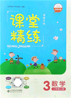 北京師范大學出版社2021課堂精練三年級數(shù)學上冊北師大版福建專版答案