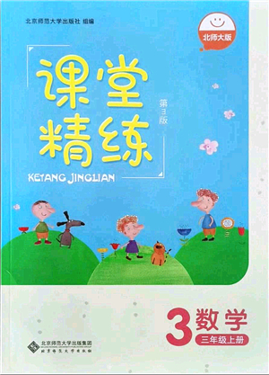 北京師范大學(xué)出版社2021課堂精練三年級數(shù)學(xué)上冊北師大版答案