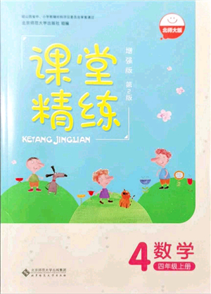 北京師范大學(xué)出版社2021課堂精練四年級數(shù)學(xué)上冊北師大版山西專版答案