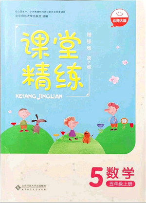 北京師范大學(xué)出版社2021課堂精練五年級數(shù)學(xué)上冊北師大版山西專版答案