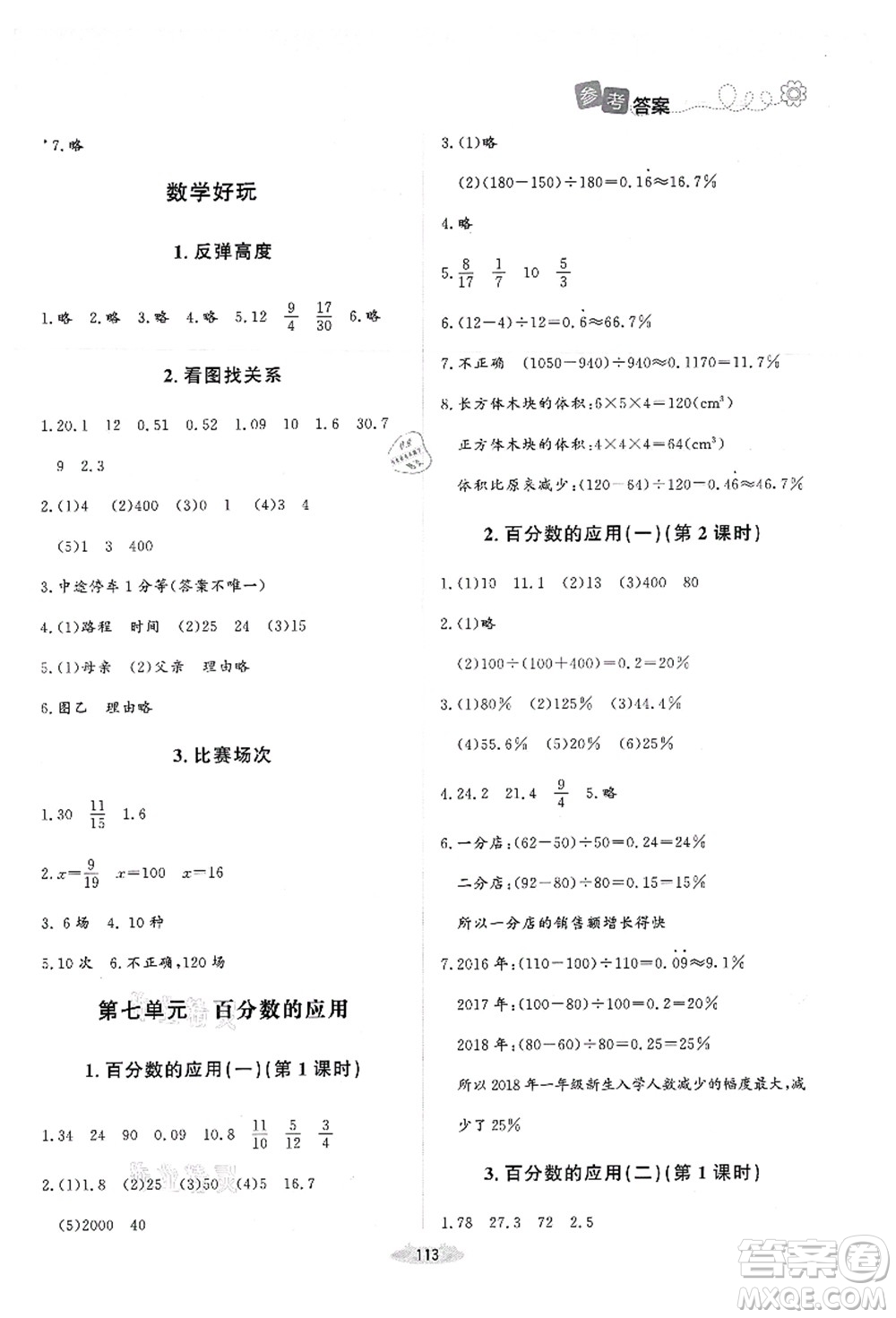 北京師范大學(xué)出版社2021課堂精練六年級數(shù)學(xué)上冊北師大版答案