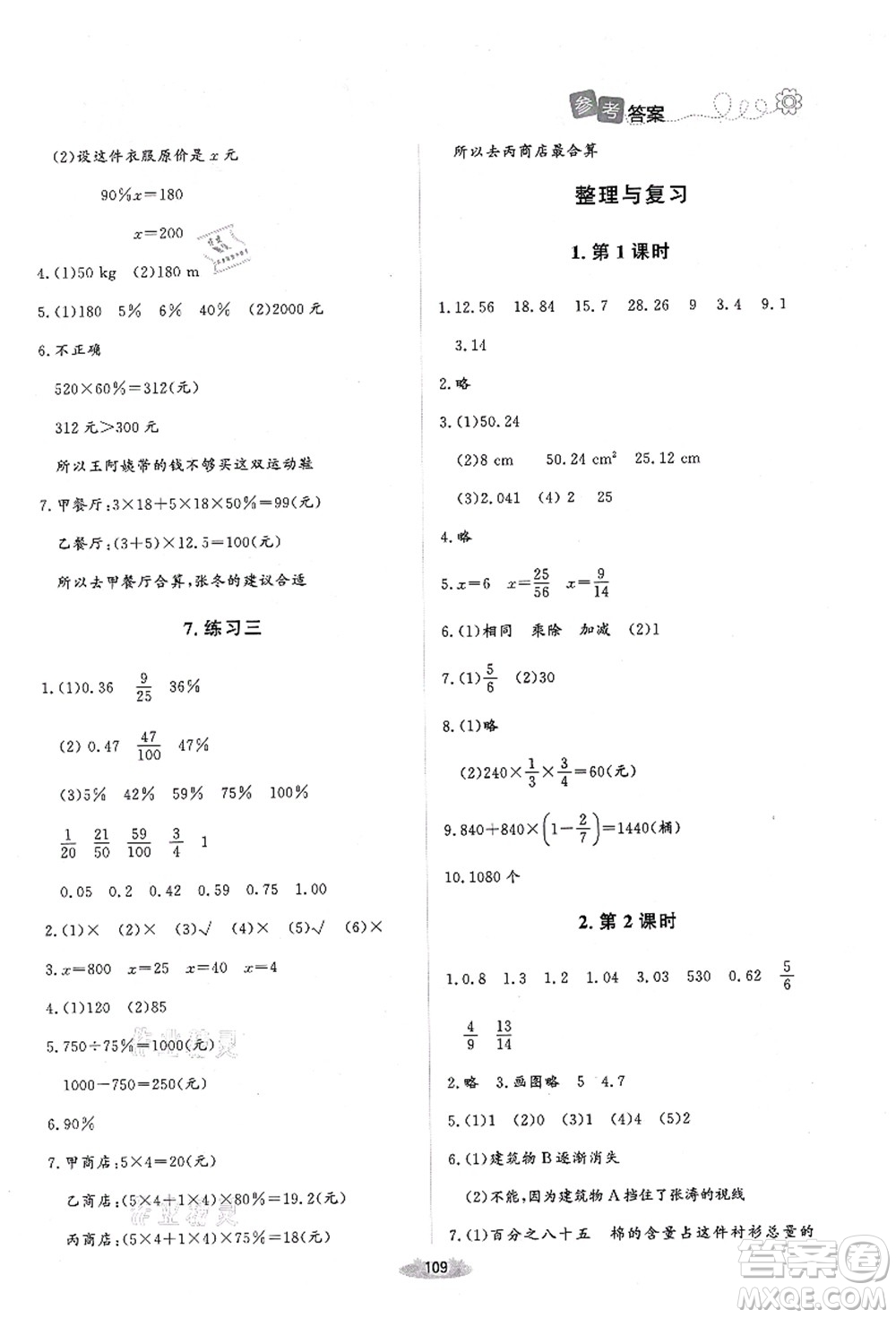 北京師范大學(xué)出版社2021課堂精練六年級(jí)數(shù)學(xué)上冊(cè)北師大版吉林專版答案