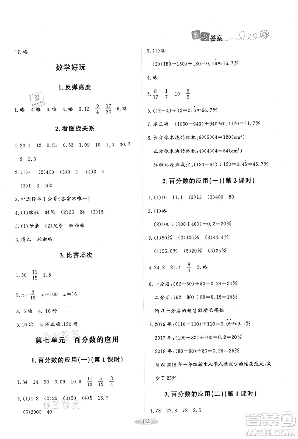 北京師范大學(xué)出版社2021課堂精練六年級(jí)數(shù)學(xué)上冊(cè)北師大版吉林專版答案