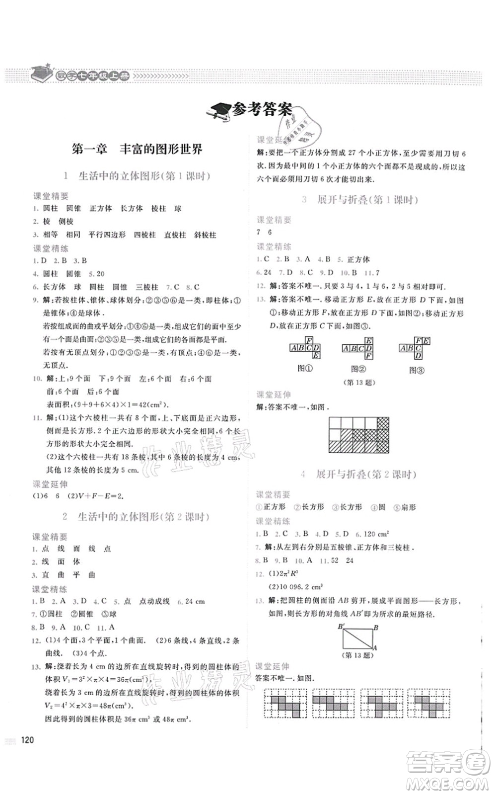 北京師范大學(xué)出版社2021課堂精練七年級(jí)數(shù)學(xué)上冊(cè)北師大版四川專版答案