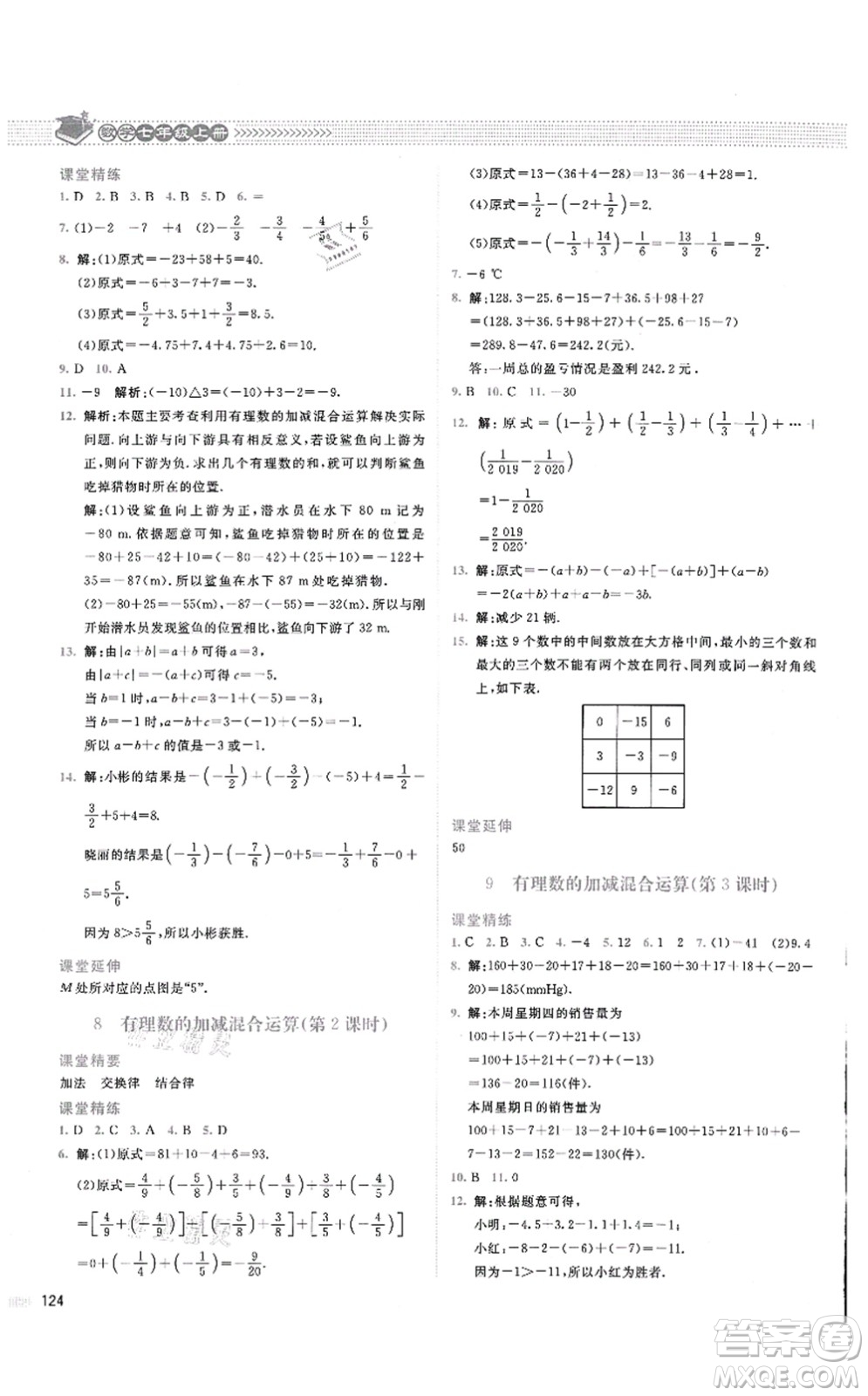 北京師范大學(xué)出版社2021課堂精練七年級(jí)數(shù)學(xué)上冊(cè)北師大版四川專版答案