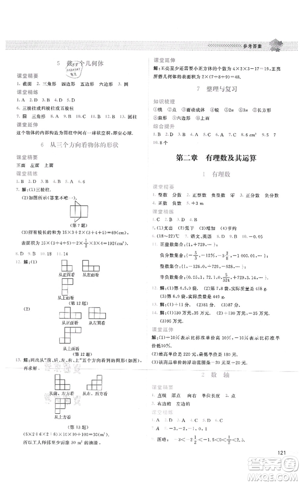 北京師范大學(xué)出版社2021課堂精練七年級(jí)數(shù)學(xué)上冊(cè)北師大版四川專版答案