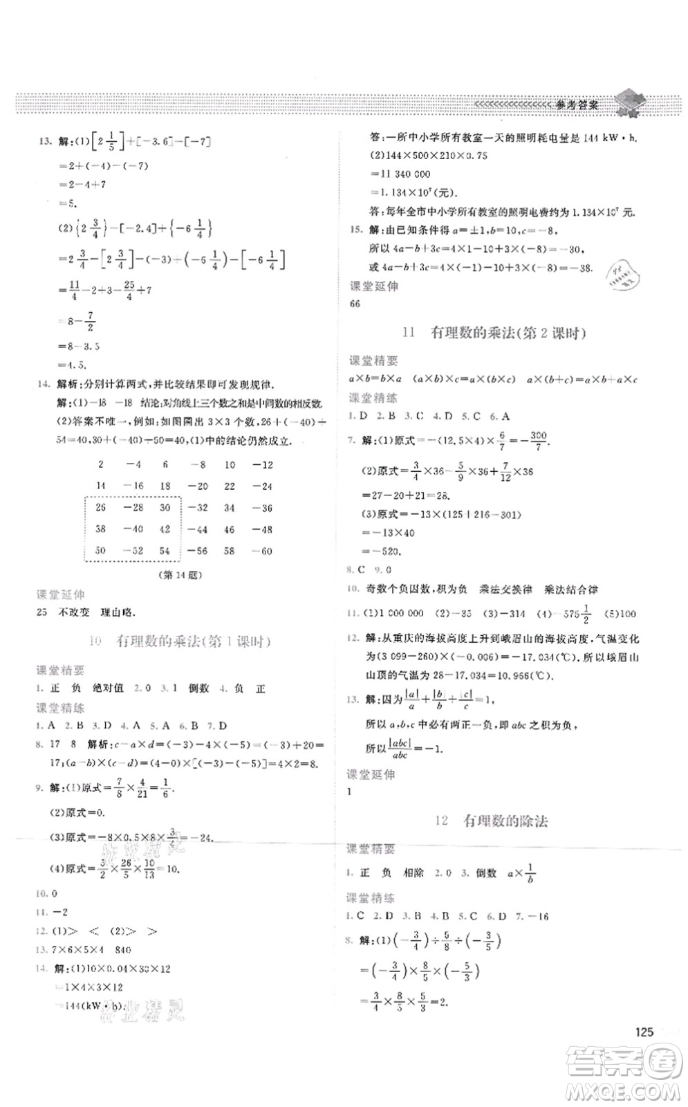 北京師范大學(xué)出版社2021課堂精練七年級(jí)數(shù)學(xué)上冊(cè)北師大版四川專版答案