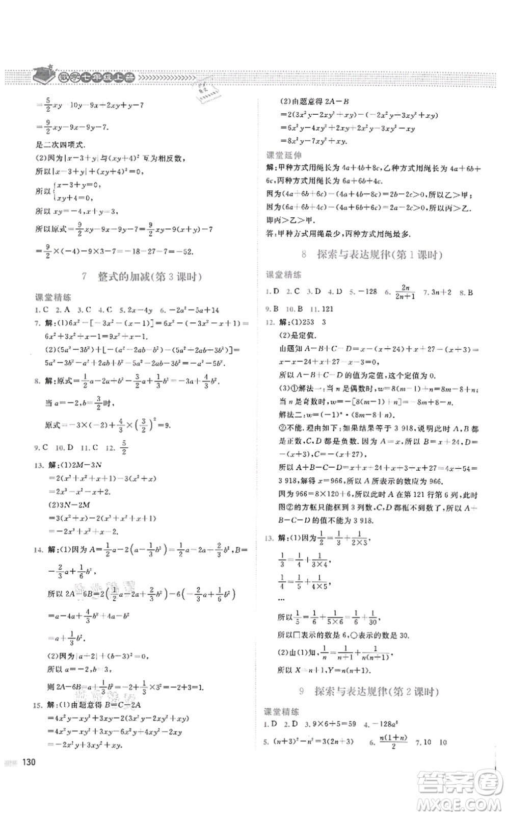 北京師范大學(xué)出版社2021課堂精練七年級(jí)數(shù)學(xué)上冊(cè)北師大版四川專版答案