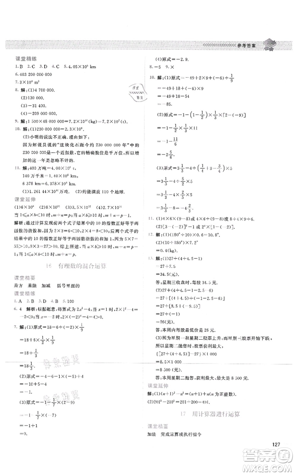 北京師范大學(xué)出版社2021課堂精練七年級(jí)數(shù)學(xué)上冊(cè)北師大版四川專版答案