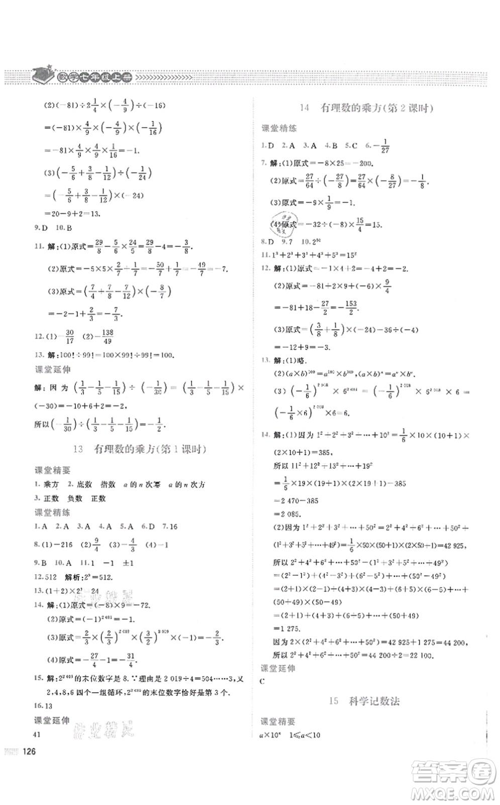 北京師范大學(xué)出版社2021課堂精練七年級(jí)數(shù)學(xué)上冊(cè)北師大版四川專版答案