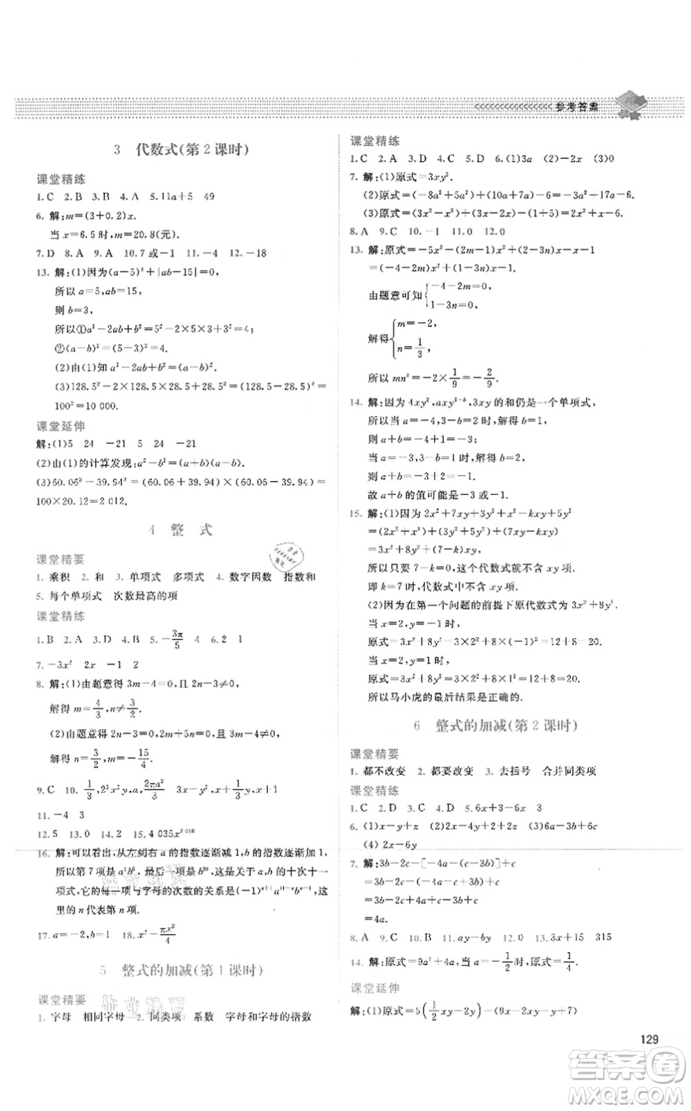 北京師范大學(xué)出版社2021課堂精練七年級(jí)數(shù)學(xué)上冊(cè)北師大版四川專版答案