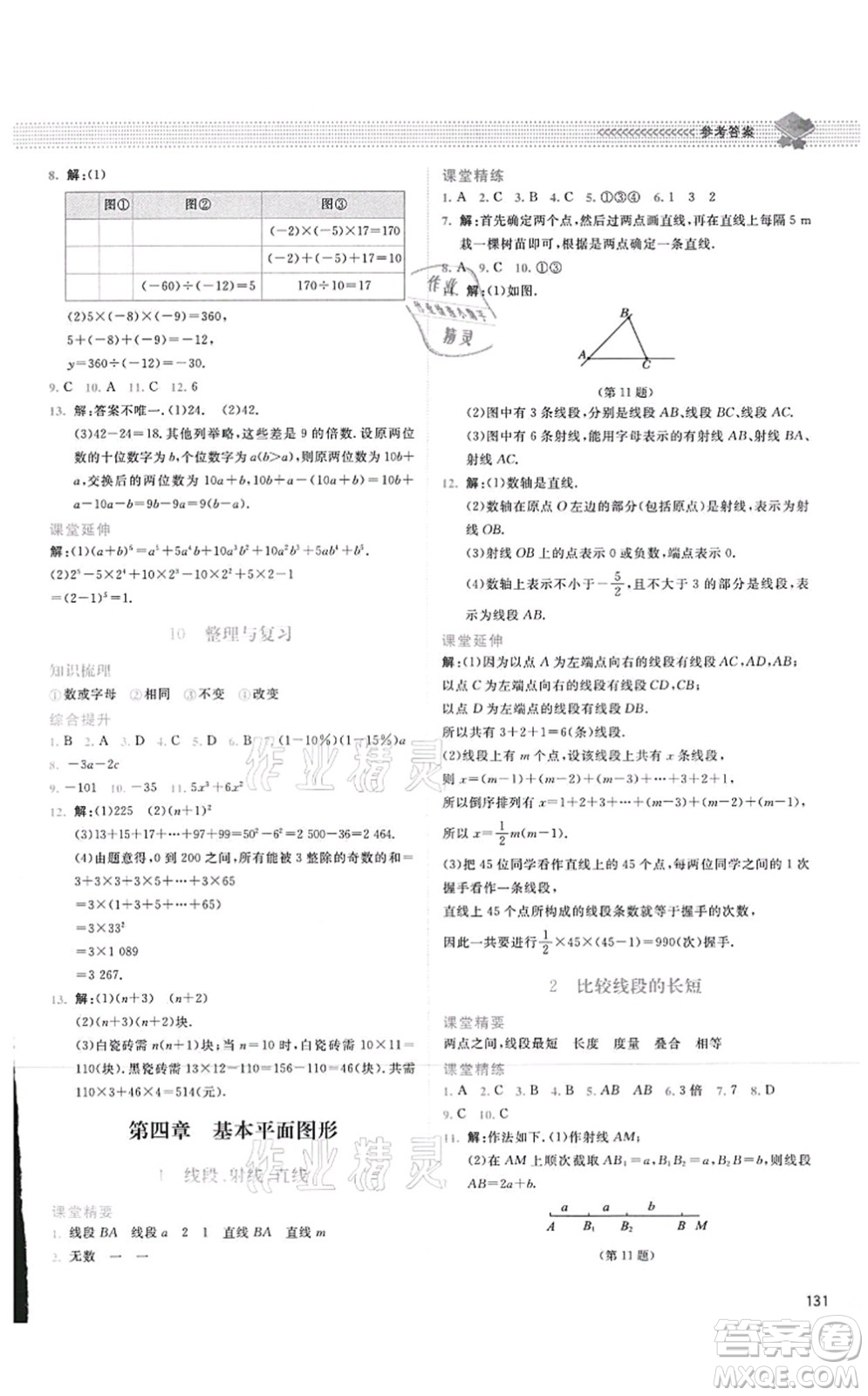 北京師范大學(xué)出版社2021課堂精練七年級(jí)數(shù)學(xué)上冊(cè)北師大版四川專版答案