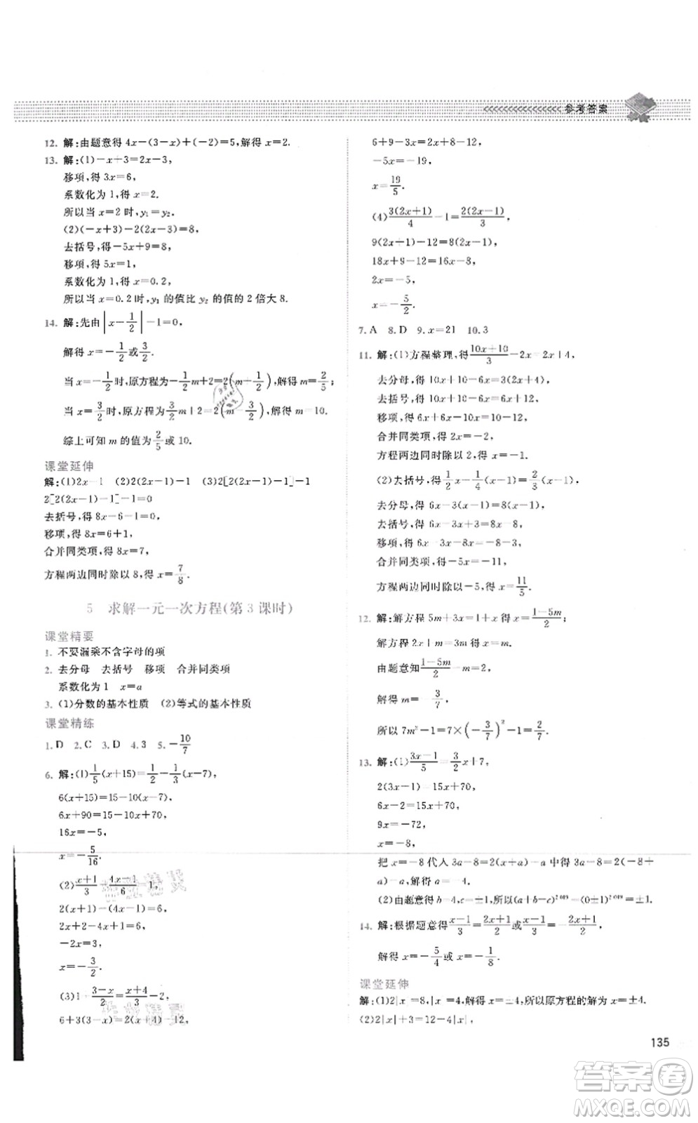 北京師范大學(xué)出版社2021課堂精練七年級(jí)數(shù)學(xué)上冊(cè)北師大版四川專版答案