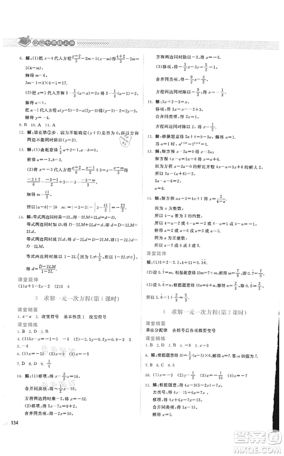 北京師范大學(xué)出版社2021課堂精練七年級(jí)數(shù)學(xué)上冊(cè)北師大版四川專版答案