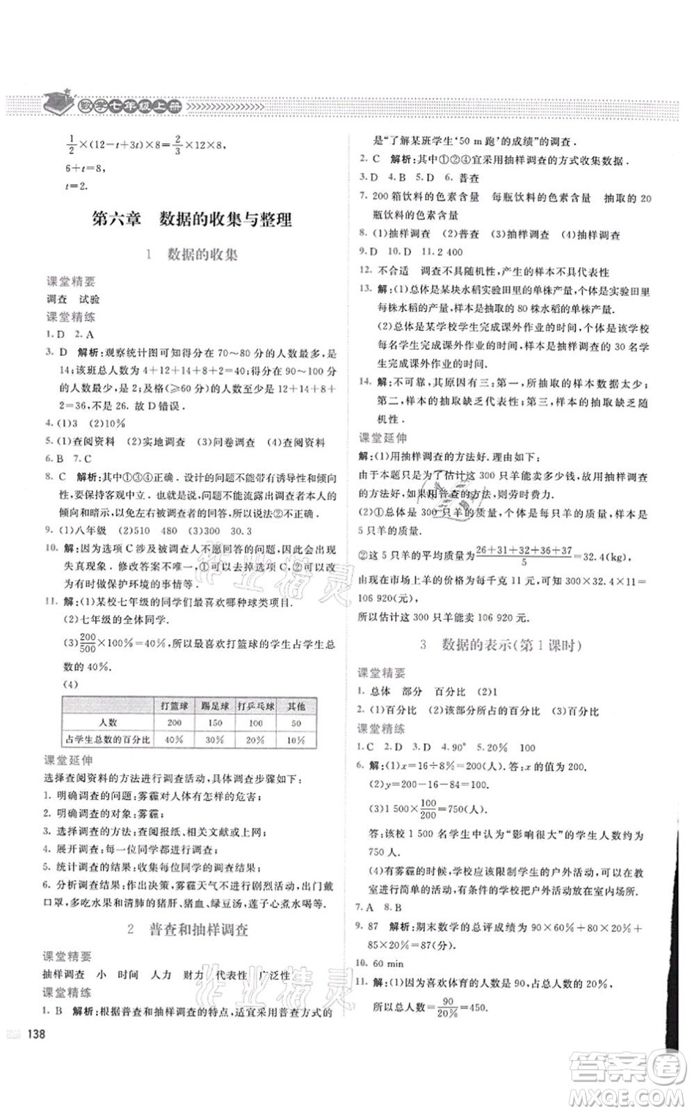 北京師范大學(xué)出版社2021課堂精練七年級(jí)數(shù)學(xué)上冊(cè)北師大版四川專版答案