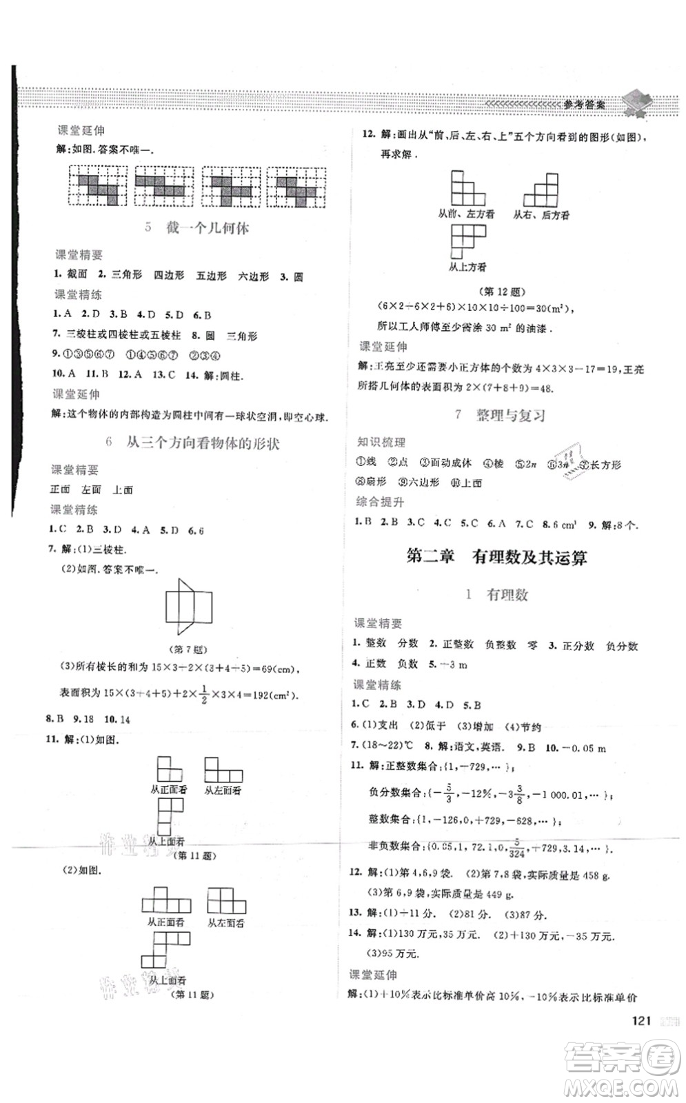 北京師范大學(xué)出版社2021課堂精練七年級數(shù)學(xué)上冊北師大版山西專版答案