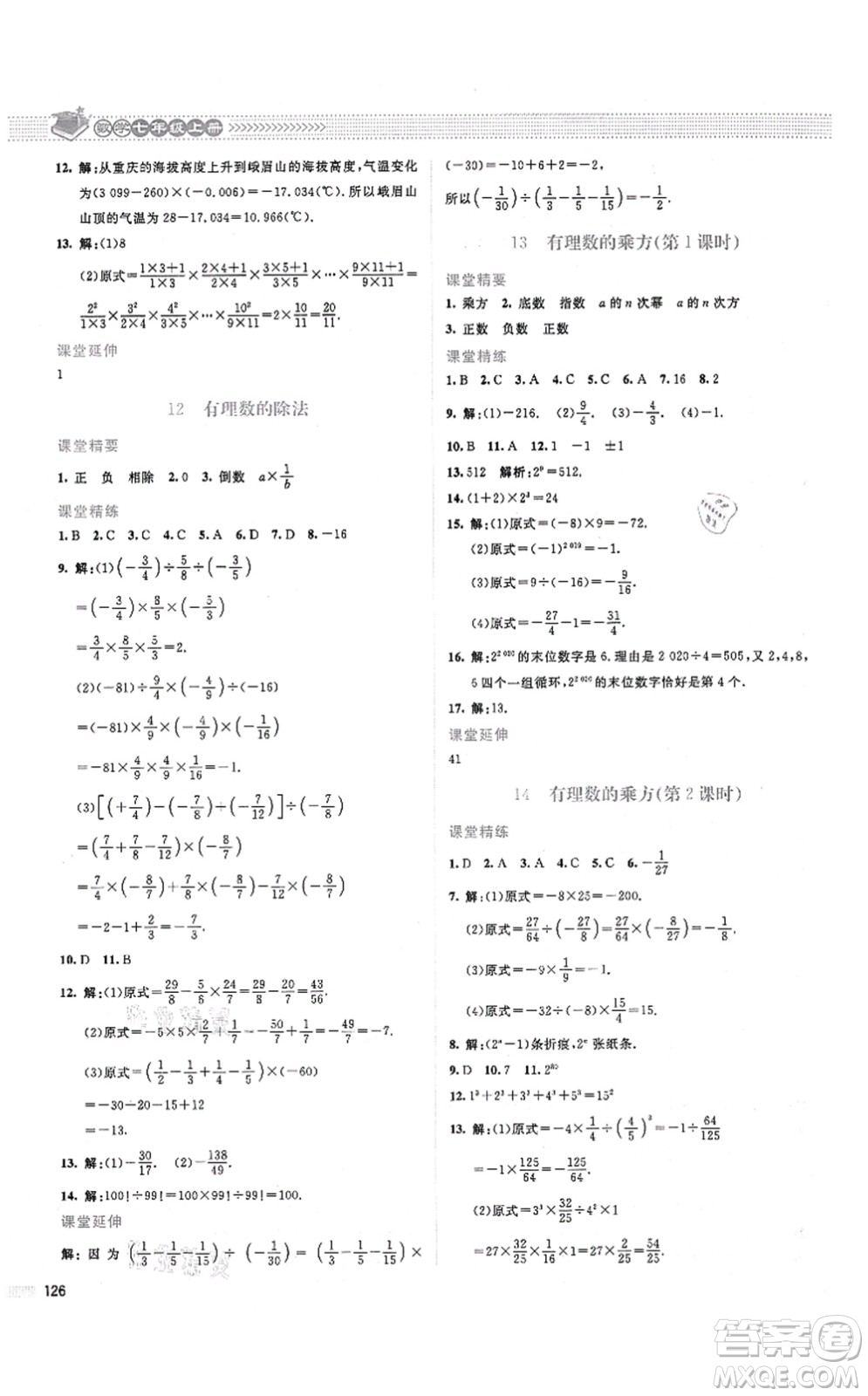 北京師范大學(xué)出版社2021課堂精練七年級數(shù)學(xué)上冊北師大版山西專版答案