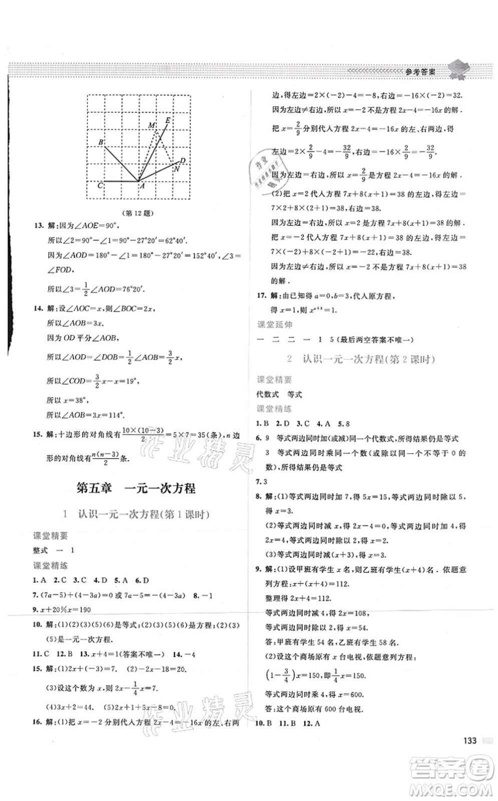 北京師范大學(xué)出版社2021課堂精練七年級數(shù)學(xué)上冊北師大版山西專版答案