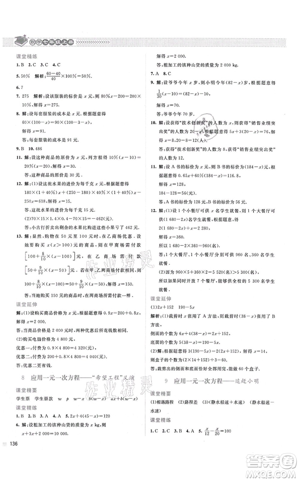 北京師范大學(xué)出版社2021課堂精練七年級數(shù)學(xué)上冊北師大版山西專版答案