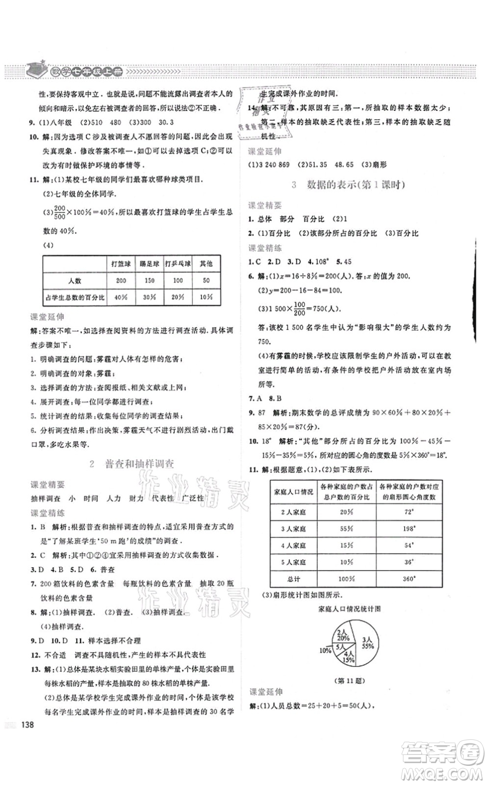 北京師范大學(xué)出版社2021課堂精練七年級數(shù)學(xué)上冊北師大版山西專版答案