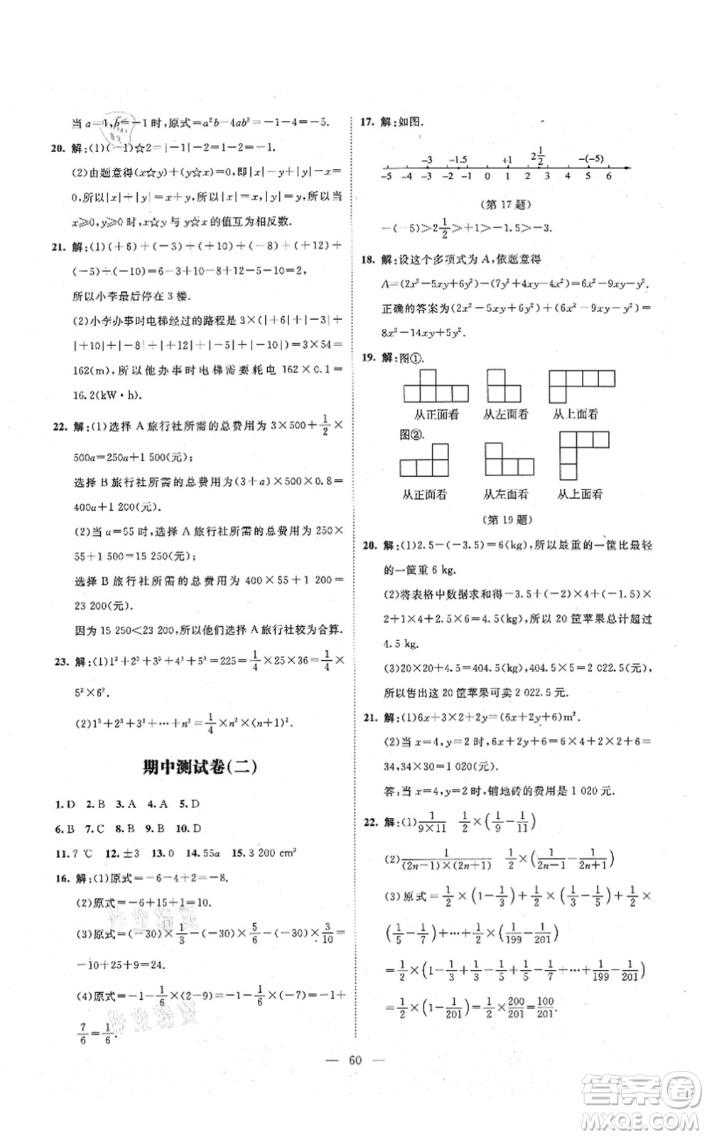 北京師范大學(xué)出版社2021課堂精練七年級數(shù)學(xué)上冊北師大版山西專版答案