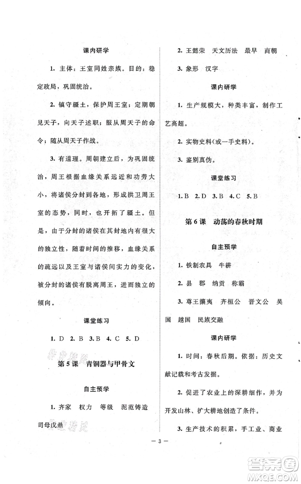 北京師范大學出版社2021課堂精練七年級歷史上冊人教版江蘇專版答案