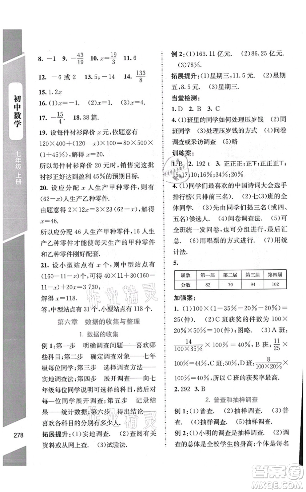 北京師范大學(xué)出版社2021課堂精練七年級(jí)數(shù)學(xué)上冊(cè)北師大版大慶專版答案