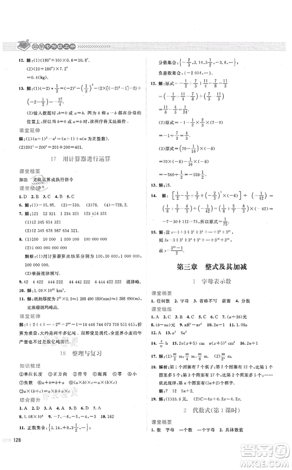 北京師范大學(xué)出版社2021課堂精練七年級數(shù)學(xué)上冊北師大版答案