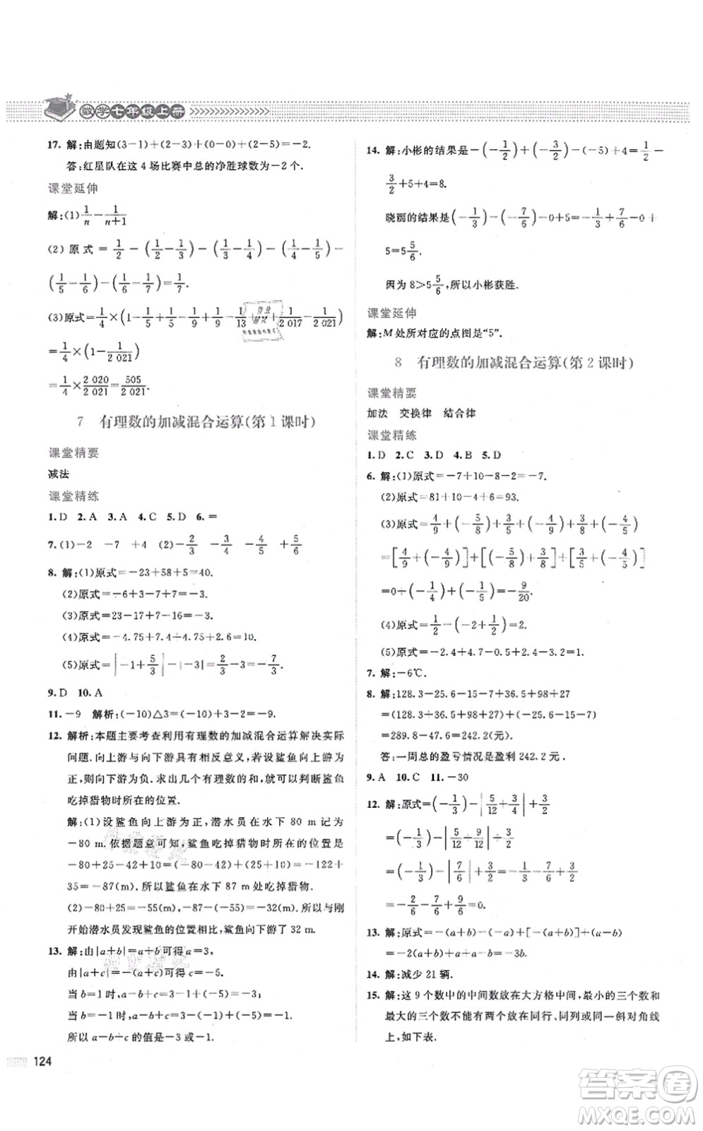 北京師范大學(xué)出版社2021課堂精練七年級數(shù)學(xué)上冊北師大版答案