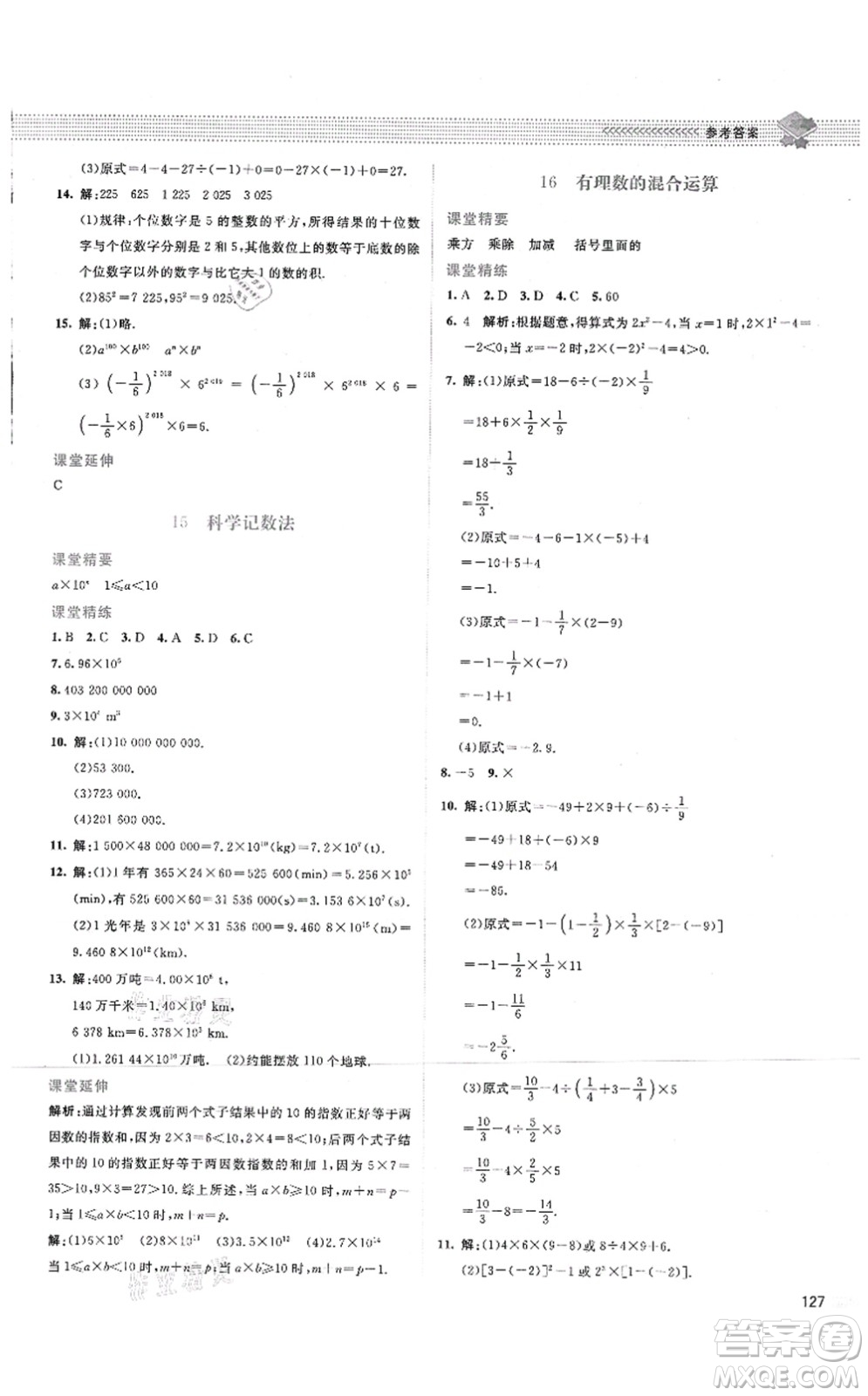 北京師范大學(xué)出版社2021課堂精練七年級數(shù)學(xué)上冊北師大版答案