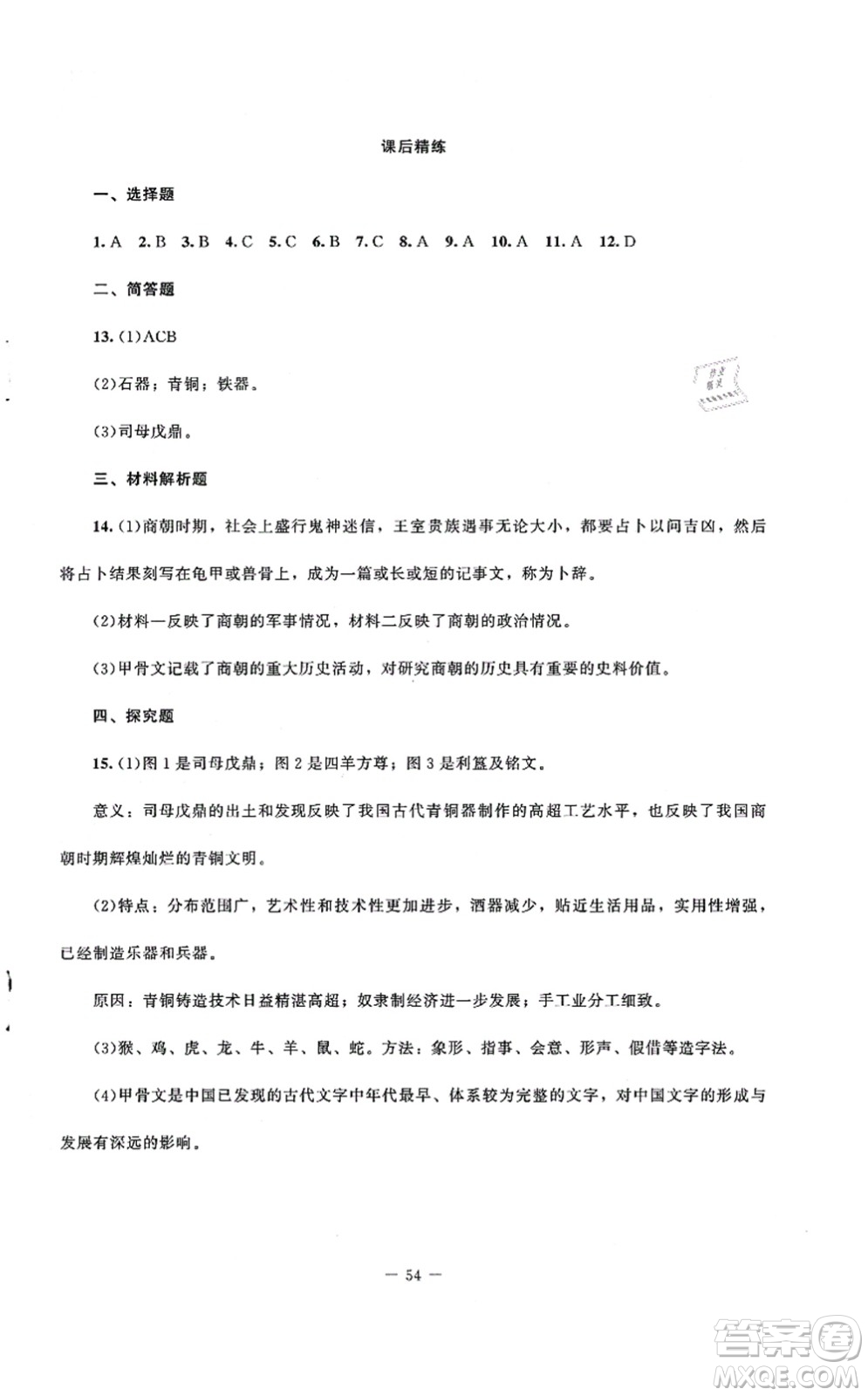 北京師范大學(xué)出版社2021課堂精練七年級(jí)歷史上冊(cè)人教版山西專版答案