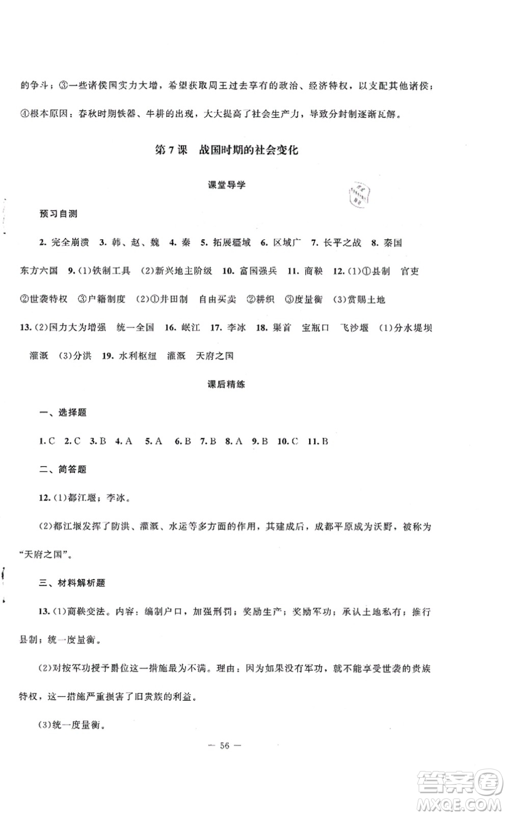 北京師范大學(xué)出版社2021課堂精練七年級(jí)歷史上冊(cè)人教版山西專版答案