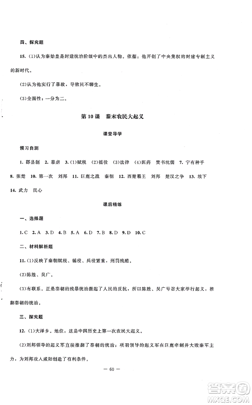 北京師范大學(xué)出版社2021課堂精練七年級(jí)歷史上冊(cè)人教版山西專版答案