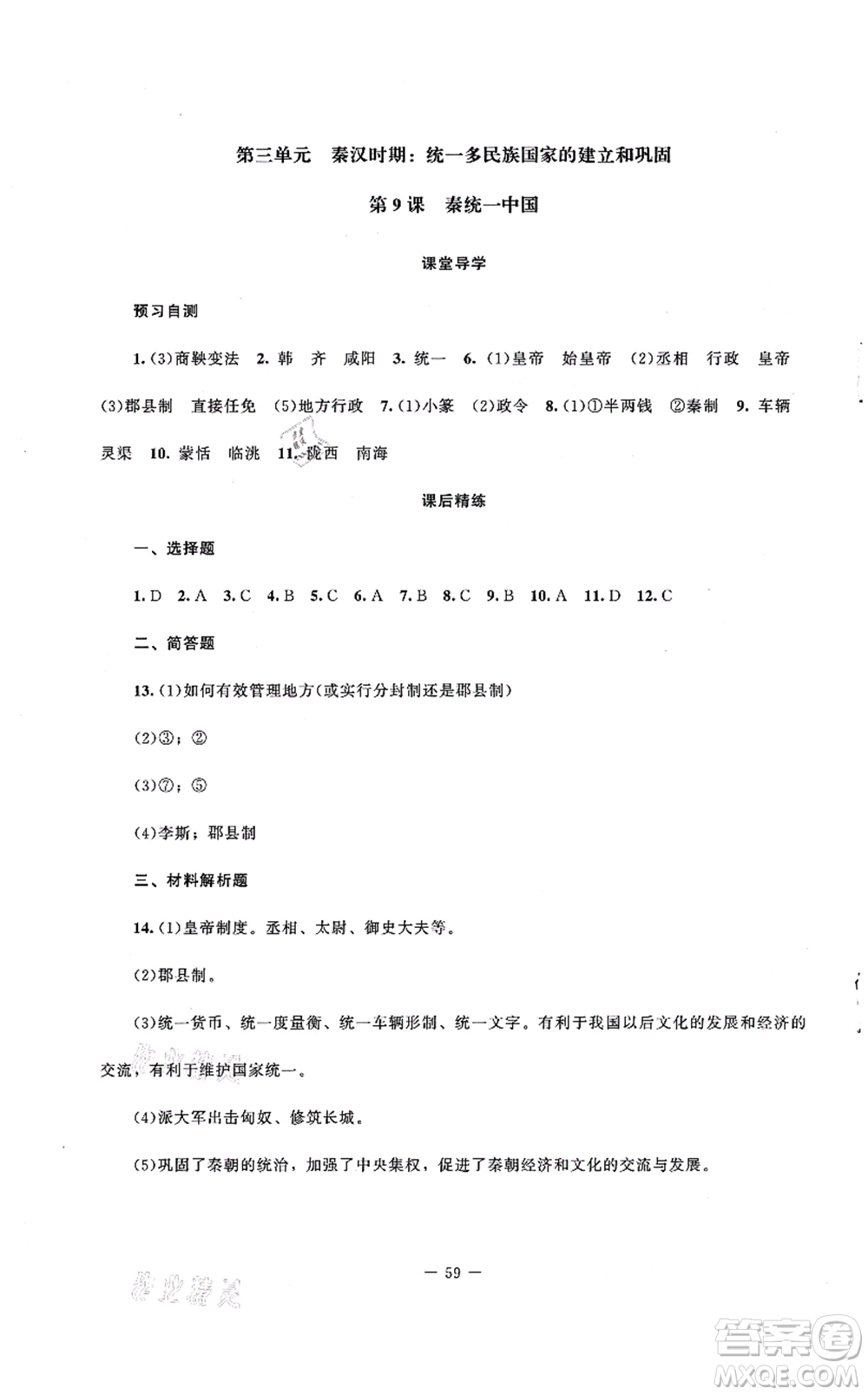 北京師范大學(xué)出版社2021課堂精練七年級(jí)歷史上冊(cè)人教版山西專版答案