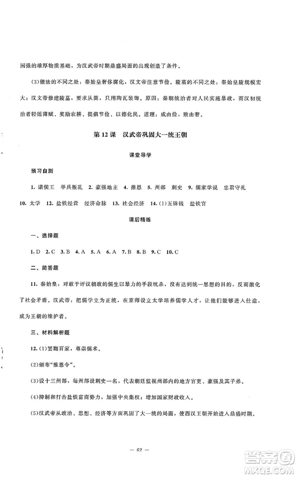 北京師范大學(xué)出版社2021課堂精練七年級(jí)歷史上冊(cè)人教版山西專版答案