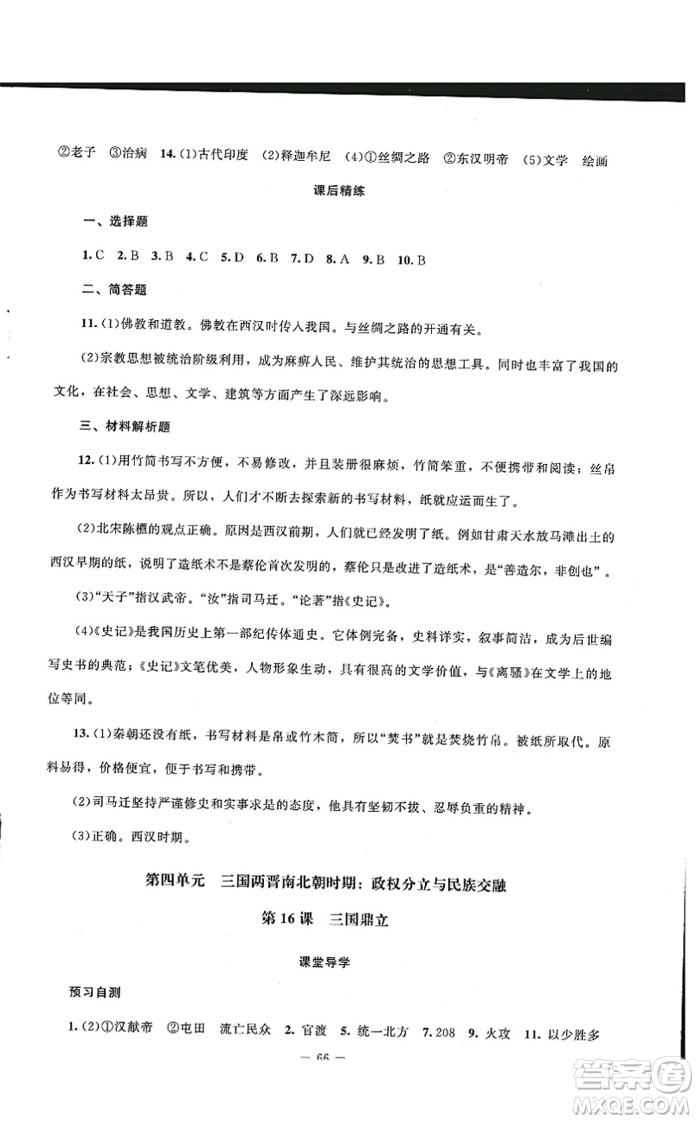 北京師范大學(xué)出版社2021課堂精練七年級(jí)歷史上冊(cè)人教版山西專版答案