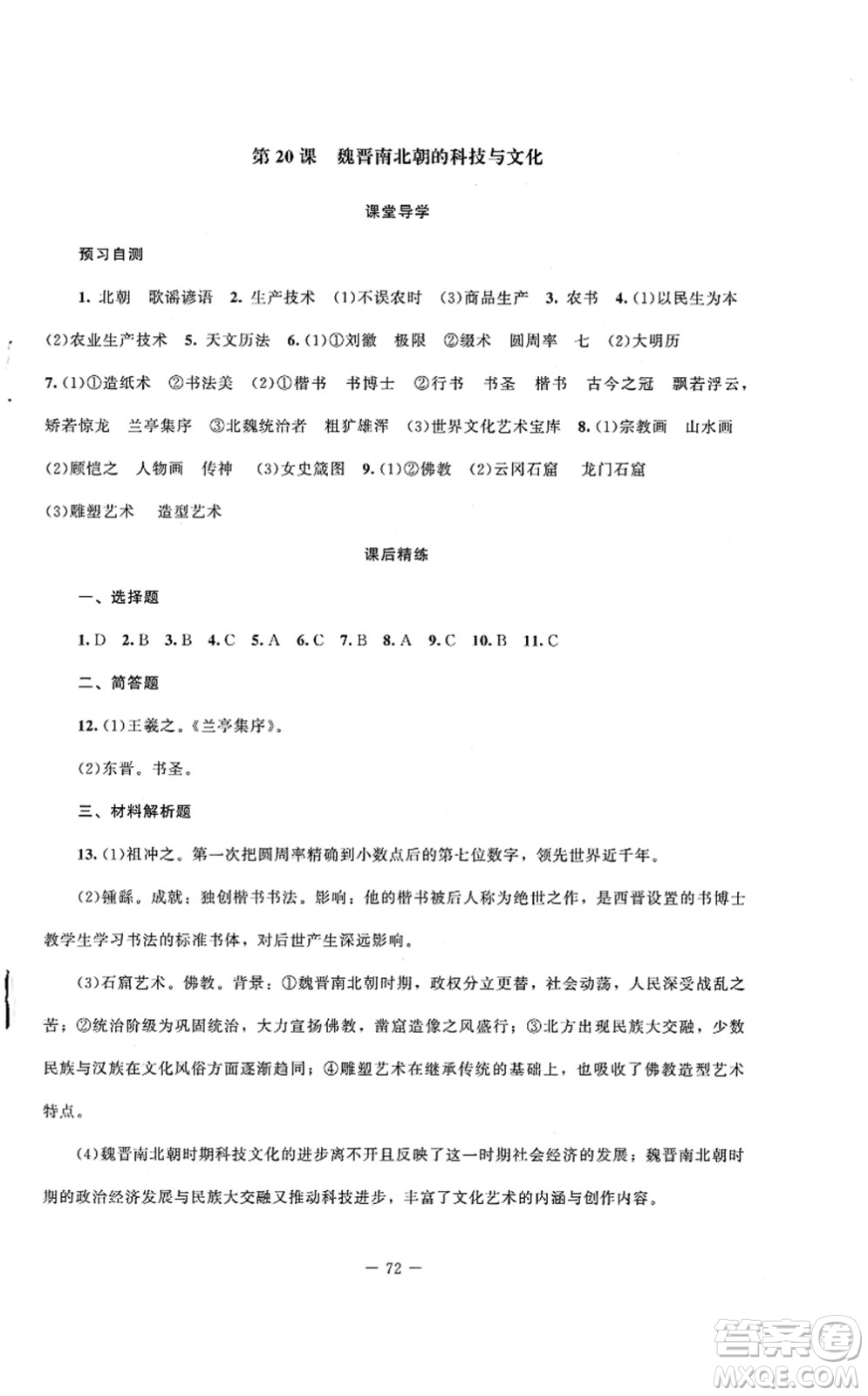 北京師范大學(xué)出版社2021課堂精練七年級(jí)歷史上冊(cè)人教版山西專版答案