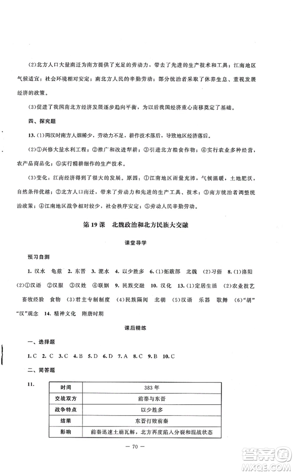 北京師范大學(xué)出版社2021課堂精練七年級(jí)歷史上冊(cè)人教版山西專版答案