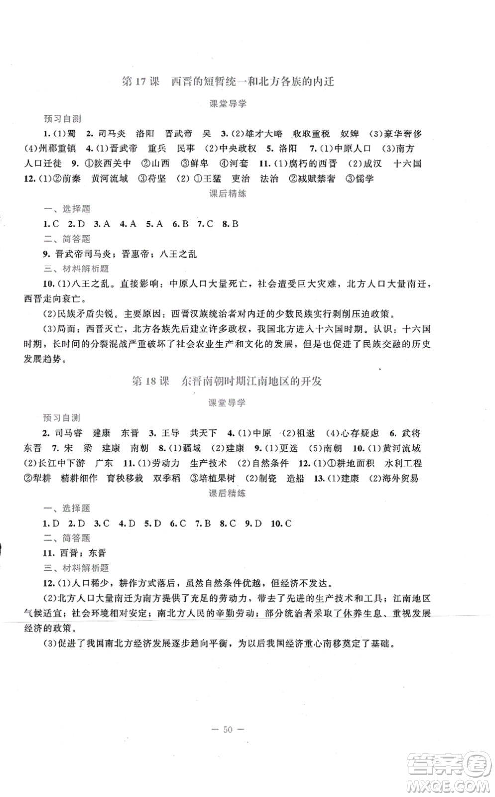 北京師范大學(xué)出版社2021課堂精練七年級歷史上冊人教版答案