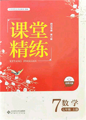 北京師范大學(xué)出版社2021課堂精練七年級(jí)數(shù)學(xué)上冊(cè)北師大版四川專版答案