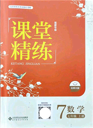 北京師范大學(xué)出版社2021課堂精練七年級數(shù)學(xué)上冊北師大版福建專版答案