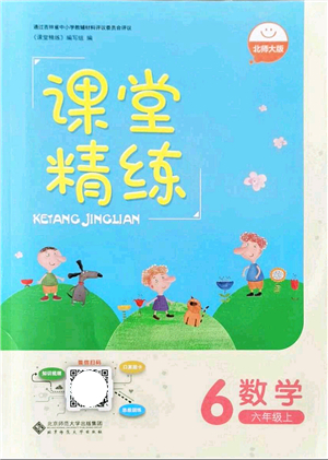 北京師范大學(xué)出版社2021課堂精練六年級(jí)數(shù)學(xué)上冊(cè)北師大版吉林專版答案