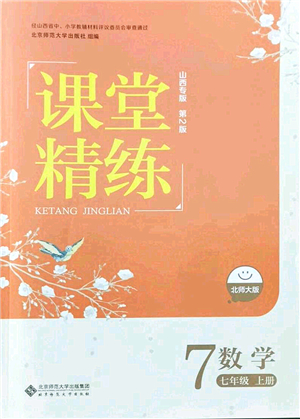 北京師范大學(xué)出版社2021課堂精練七年級數(shù)學(xué)上冊北師大版山西專版答案