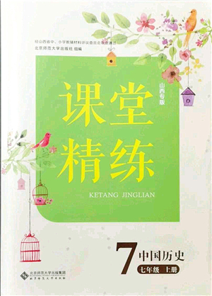 北京師范大學(xué)出版社2021課堂精練七年級(jí)歷史上冊(cè)人教版山西專版答案