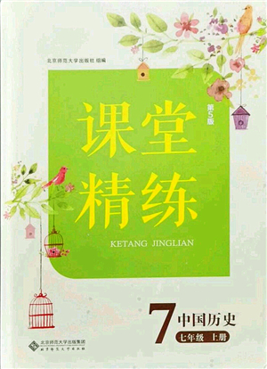 北京師范大學(xué)出版社2021課堂精練七年級歷史上冊人教版答案