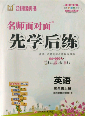 浙江工商大學(xué)出版社2021名師面對(duì)面先學(xué)后練三年級(jí)上冊(cè)英語人教版參考答案