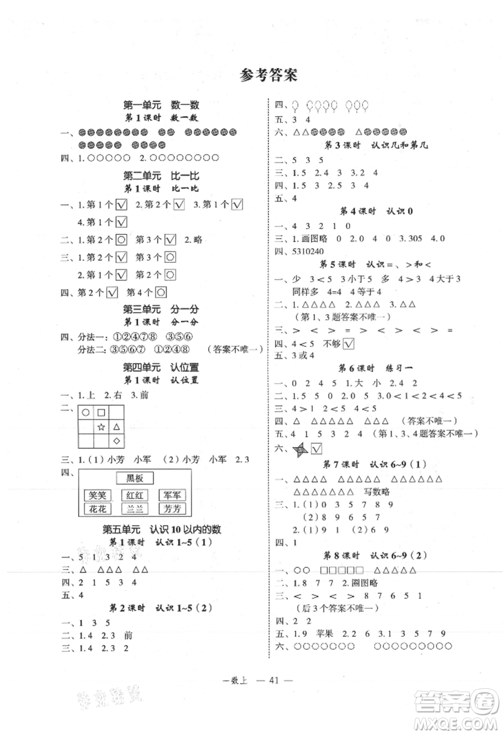 浙江工商大學出版社2021名師面對面先學后練一年級上冊數學蘇教版參考答案