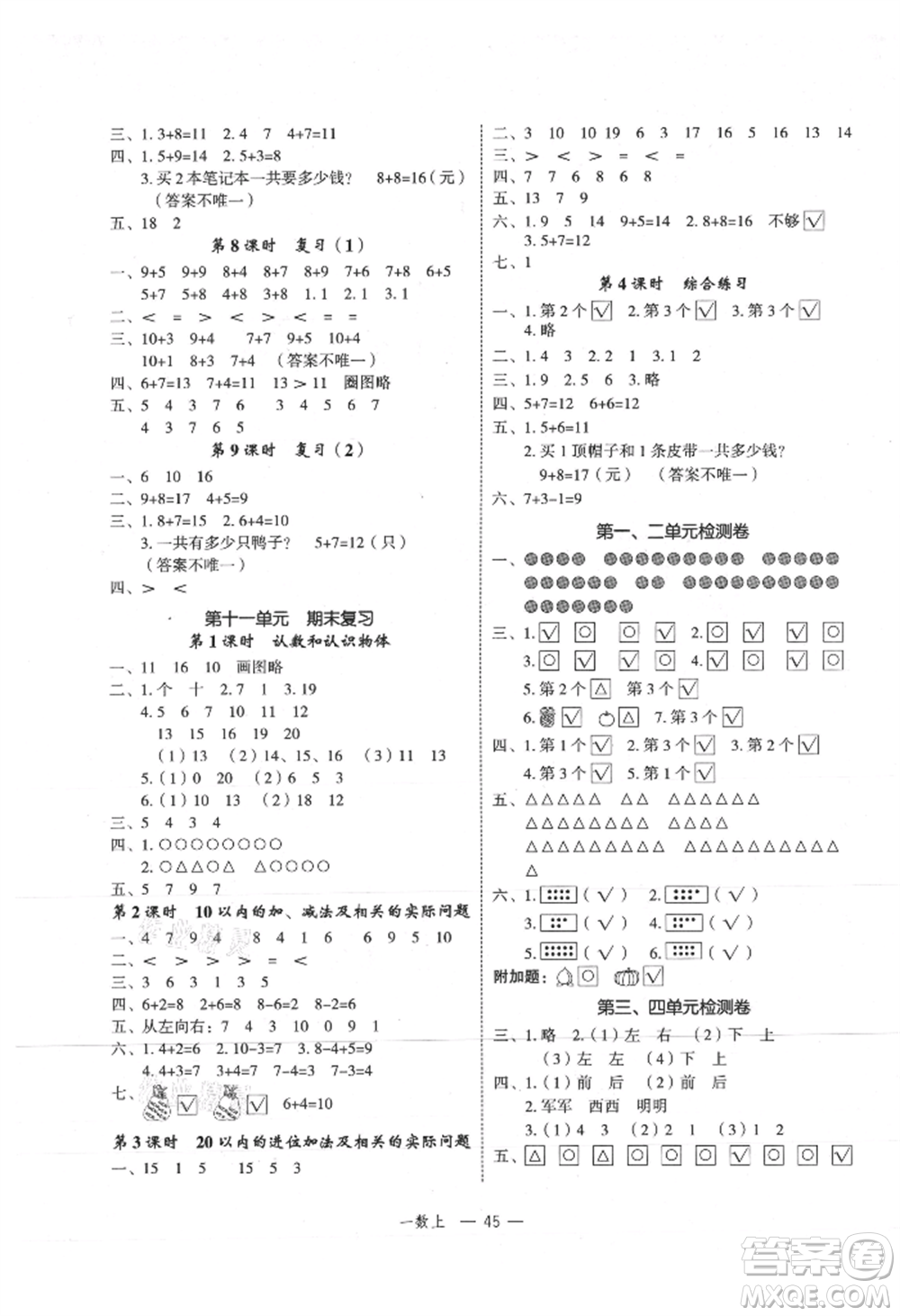 浙江工商大學出版社2021名師面對面先學后練一年級上冊數學蘇教版參考答案